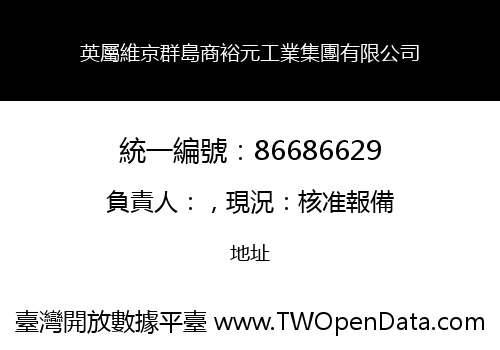 英屬維京群島商裕元工業集團有限公司