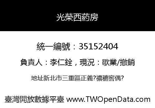 光榮西葯房