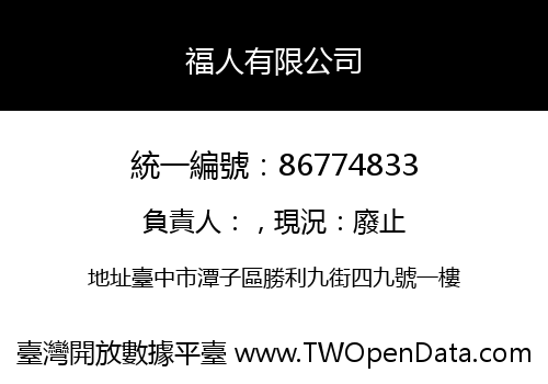 福人有限公司
