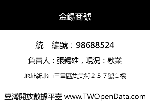 金錫商號