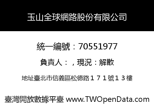 玉山全球網路股份有限公司