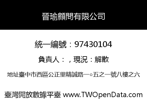 晉瑜顧問有限公司