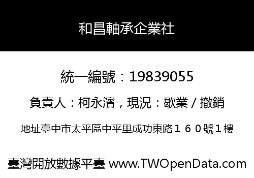 和昌軸承企業社
