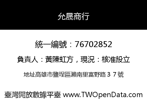 允晟商行