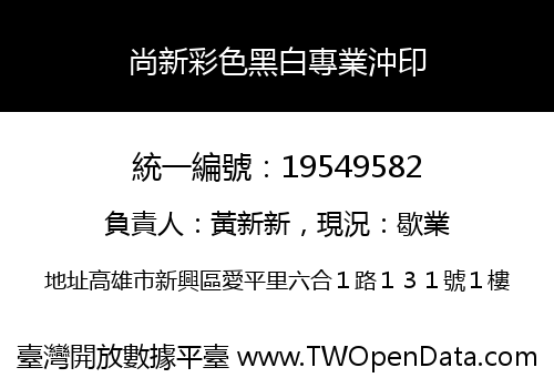 尚新彩色黑白專業沖印