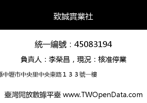 致誠實業社