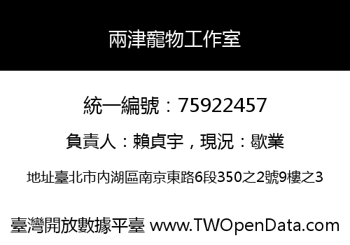 兩津寵物工作室