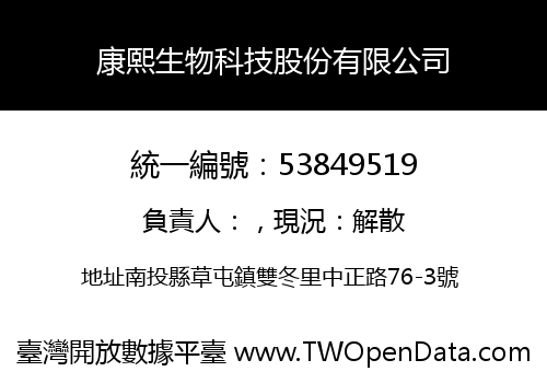 康熙生物科技股份有限公司