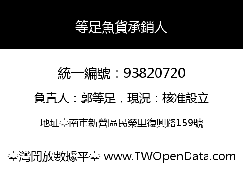 等足魚貨承銷人