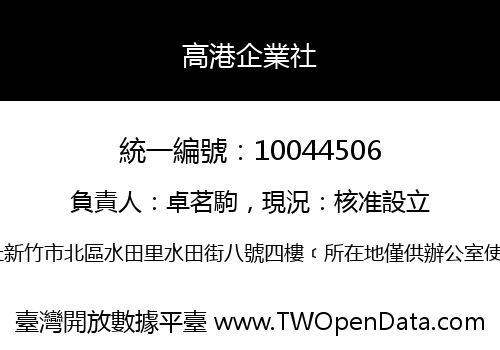 高港企業社