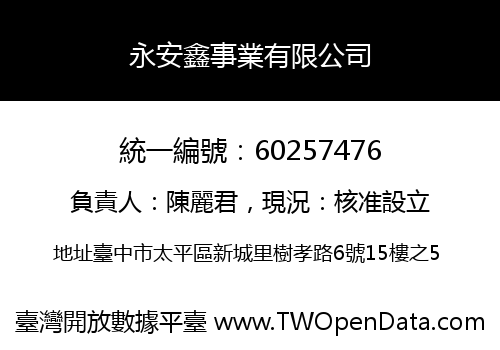 永安鑫事業有限公司