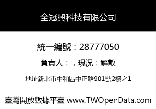 全冠興科技有限公司