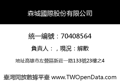 森城國際股份有限公司