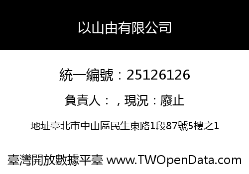 以山由有限公司