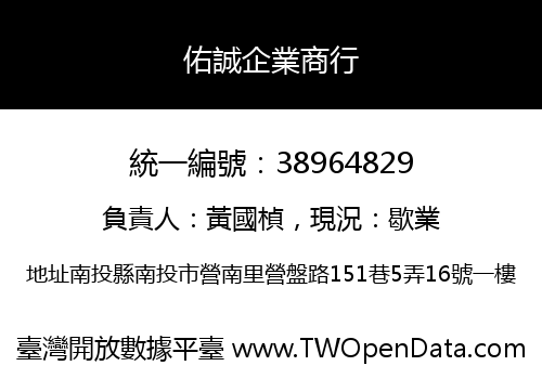 佑誠企業商行