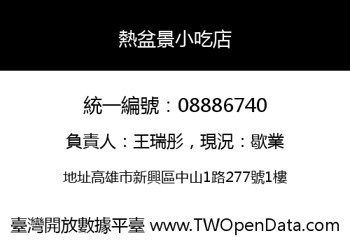 熱盆景小吃店