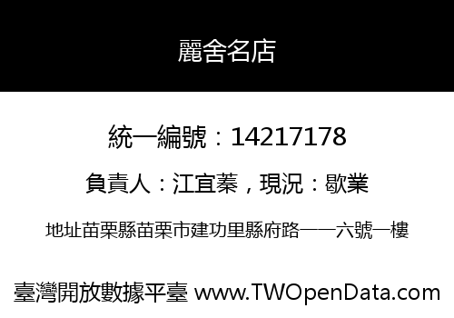麗舍名店