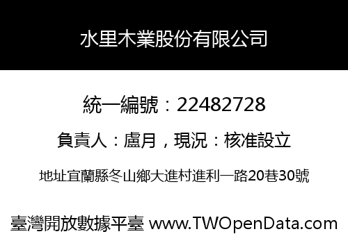 水里木業股份有限公司
