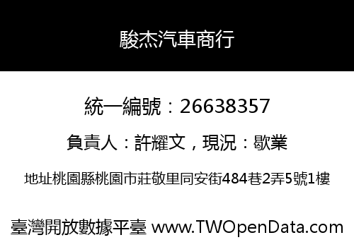 駿杰汽車商行