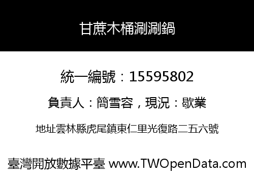 甘蔗木桶涮涮鍋