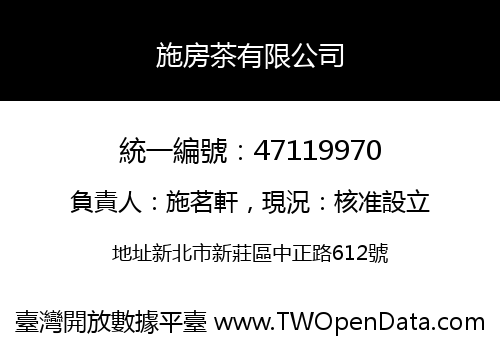 施房茶有限公司