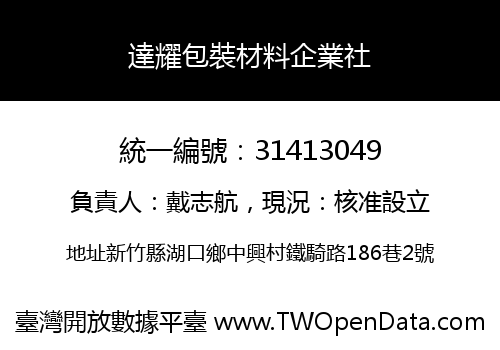 達耀包裝材料企業社