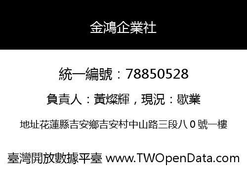 金鴻企業社