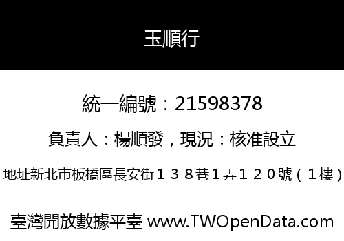 玉順行
