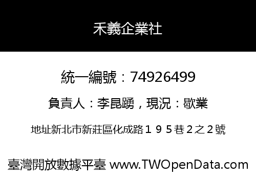 禾義企業社