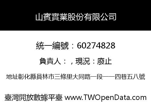 山賓實業股份有限公司