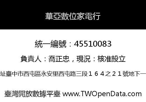 華亞數位家電行