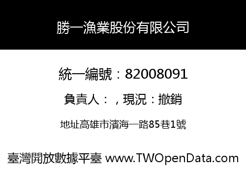 勝一漁業股份有限公司