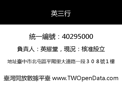 英三行