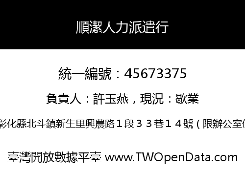順潔人力派遣行