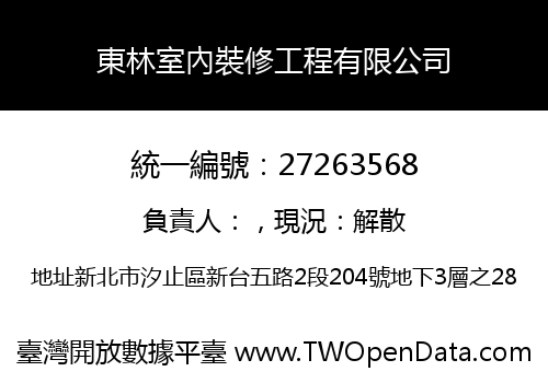 東林室內裝修工程有限公司