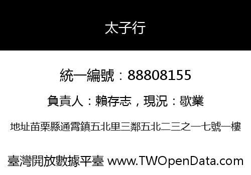 太子行