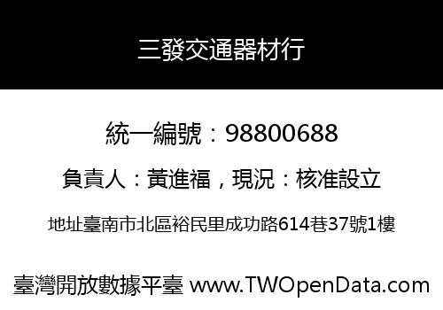 三發交通器材行
