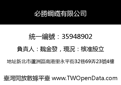 必勝鋼鐵有限公司