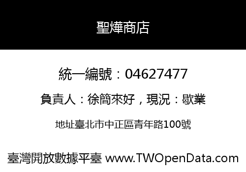 聖燁商店