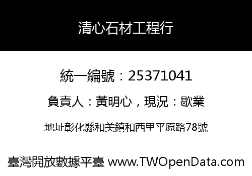 清心石材工程行