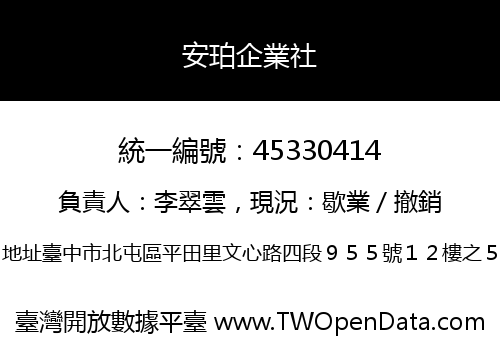 安珀企業社