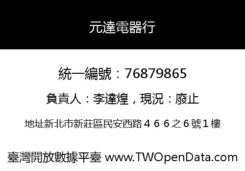 元達電器行