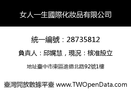 女人一生國際化妝品有限公司