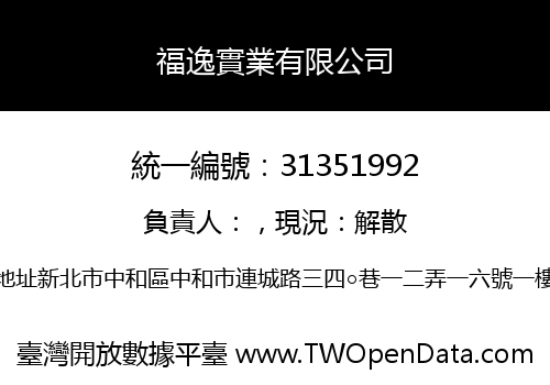 福逸實業有限公司