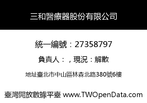 三和醫療器股份有限公司