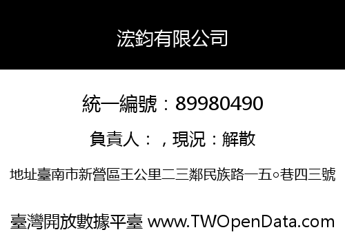 浤鈞有限公司