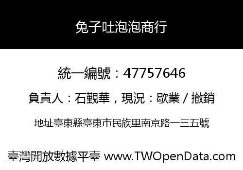 兔子吐泡泡商行