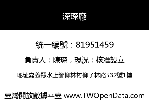 深琛廠