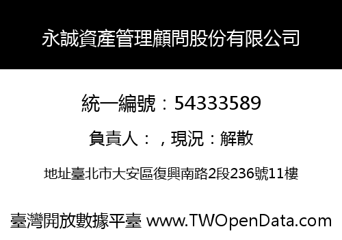 永誠資產管理顧問股份有限公司