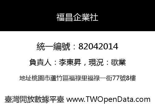 福昌企業社